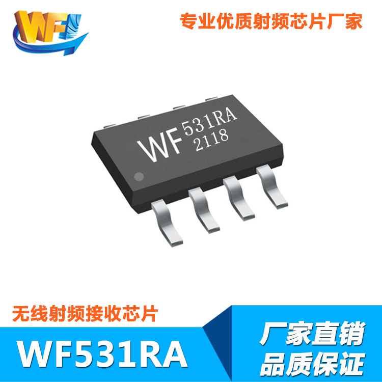 WF531RA 高靈敏度低功耗無線射頻接收芯片